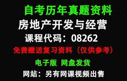 广东08262房地产开发与经营历年真题和答案资料另售网课视频