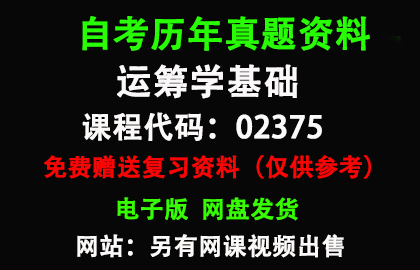 02375运筹学基础历年真题和答案资料另售网课视频