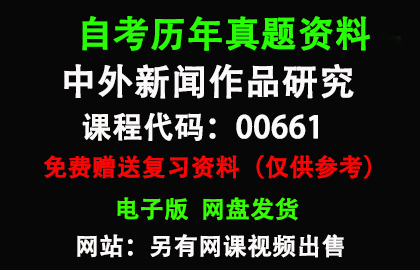 00661中外新闻作品研究历年真题和答案资料