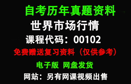 00102世界市场行情历年真题和答案资料另售网课视频