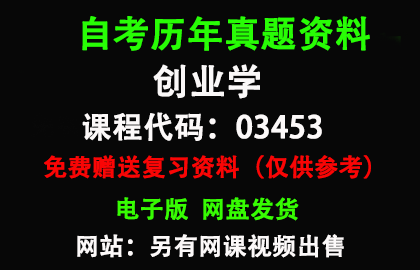 湖南03453创业学试卷历年真题和答案资料另售网课视频