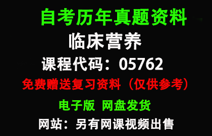 05762临床营养历年真题和答案资料另售网课视频