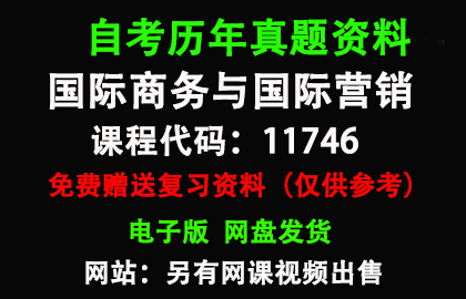 11746国际商务与国际营销历年真题和答案资料另售网课视频