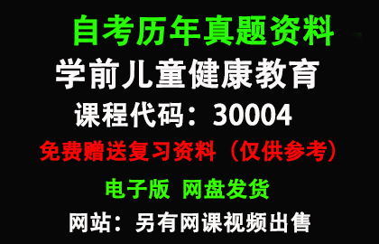 30004学前儿童健康教育历年真题和答案资料另售网课视频