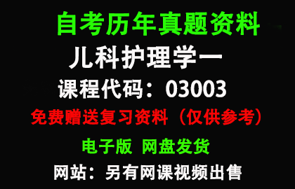 03003儿科护理学一 历年真题和答案资料另售网课视频