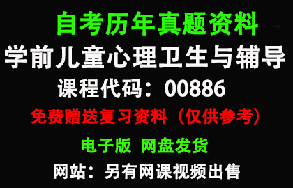 00886学前儿童心理卫生与辅导历年真题和答案资料另售网课视频