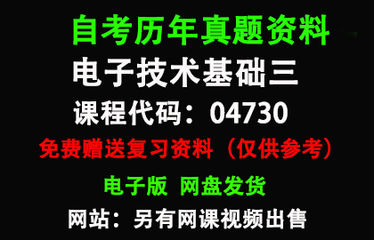 04730电子技术基础三历年真题和答案资料另售网课视频