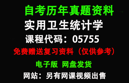 05755实用卫生统计学历年真题和答案资料另售网课视频