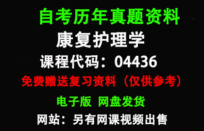 04436康复护理学历年真题和答案资料另售网课视频