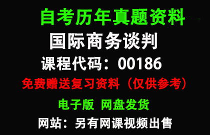 00186国际商务谈判历年真题和答案资料另售网课视频