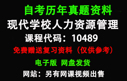 广东10489现代学校人力资源管理历年真题和答案资料另售网课视频