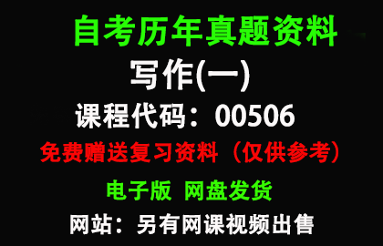 00506写作(一)历年真题和答案资料另售网课视频