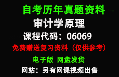 广东06069审计学原理历年真题和答案资料另售网课视频