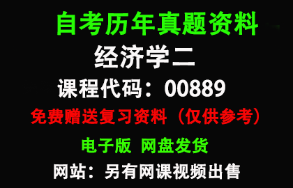 00889经济学二历年真题和答案资料另售网课视频