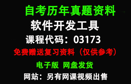 03173软件开发工具历年真题和答案资料另售网课视频