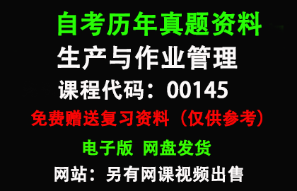 00145生产与作业管理历年真题和答案资料另售网课视频