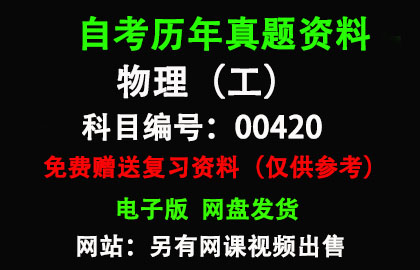 00420物理（工）历年真题和答案资料另售网课视频