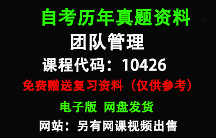 广东10426团队管理历年真题和答案资料另售网课视频