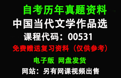 00531中国当代文学作品选历年真题和答案资料另售网课视频