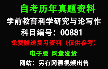 00881学前教育科学研究与论写作历年真题和答案资料另售网课视频