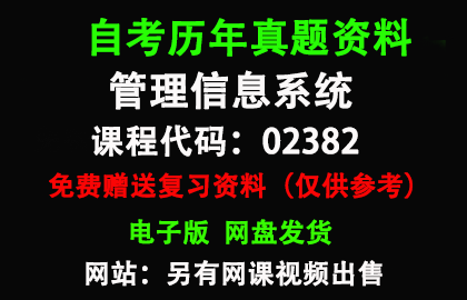 02382管理信息系统历年真题和答案资料另售网课视频