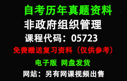 05723非政府组织管理历年真题和答案资料另售网课视频