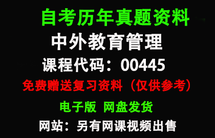 00445中外教育管理历年真题和答案资料另售网课视频