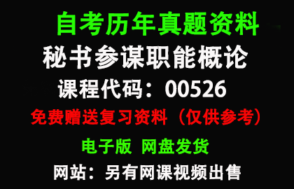 00526秘书参谋职能概论历年真题和答案资料另售网课视频