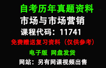 广东11741市场与市场营销历年真题和答案资料另售网课视频