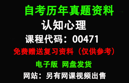 广东00471认知心理历年真题和答案资料另售网课视频