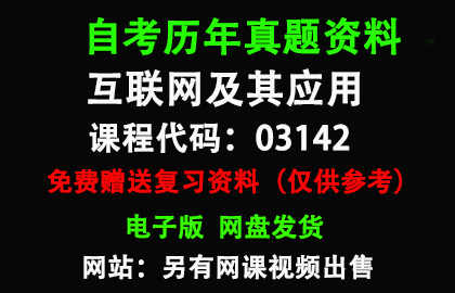 03142互联网及其应用历年真题和答案资料另售网课视频