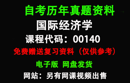 00140国际经济学历年真题和答案资料另售网课视频