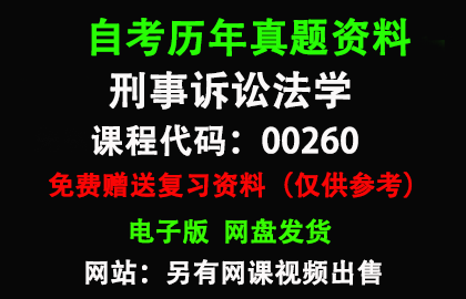 00260刑事诉讼法学历年真题和答案资料另售网课视频