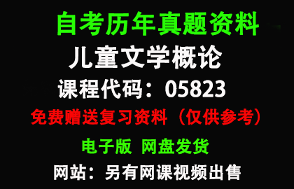 05823儿童文学概论历年真题和答案资料另售网课视频