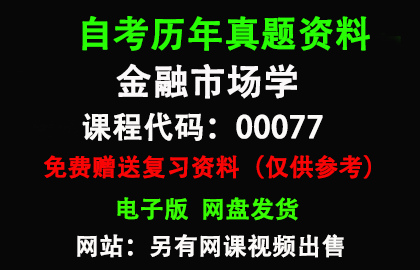 00077金融市场学历年真题和答案资料另售网课视频