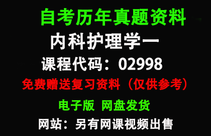 02998内科护理学一历年真题和答案资料另售网课视频