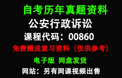 00860公安行政诉讼历年真题和答案资料