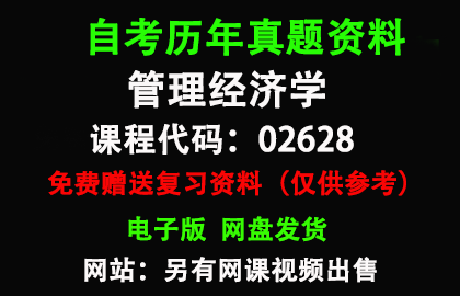 02628管理经济学历年真题和答案资料另售网课视频