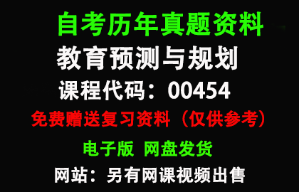 00454教育预测与规划历年真题和答案资料另售网课视频