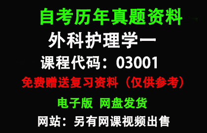 03001外科护理学一历年真题和答案资料另售网课视频