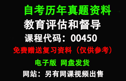 00450教育评估和督导历年真题和答案资料另售网课视频