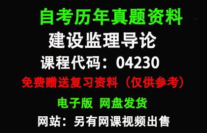 04230建设监理导论历年真题和答案资料另售网课视频