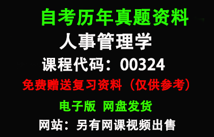 广东00324人事管理学历年真题和答案资料另售网课视频