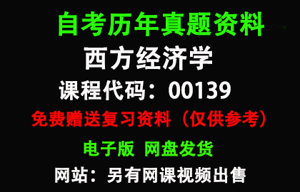 00139西方经济学历年真题和答案资料另售网课视频