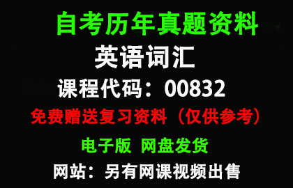 00832英语词汇历年真题和答案资料另售网课视频