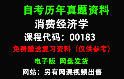 00183消费经济学历年真题和答案资料另售网课视频