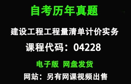 自考全国04228建设工程工程量清单计价实务历年真题和答案