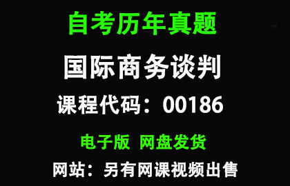 自考00186国际商务谈判历年真题和答案