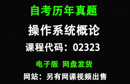 自考02323操作系统概论历年真题和答案