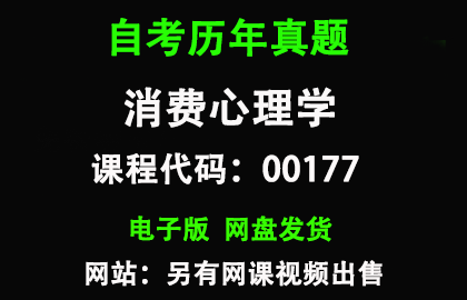 自考00177消费心理学历年真题和答案